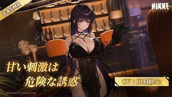 【勝利の女神：NIKKE】ASMR - 甘い刺激は危険な誘惑【ミハラ：ボンディングチェーン】