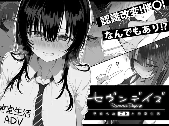 【メスガキ】セヴンデイズ 見知らぬJKと密室生活