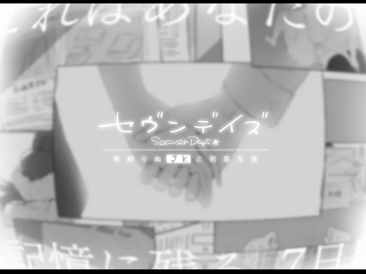 【メスガキ】セヴンデイズ 見知らぬJKと密室生活