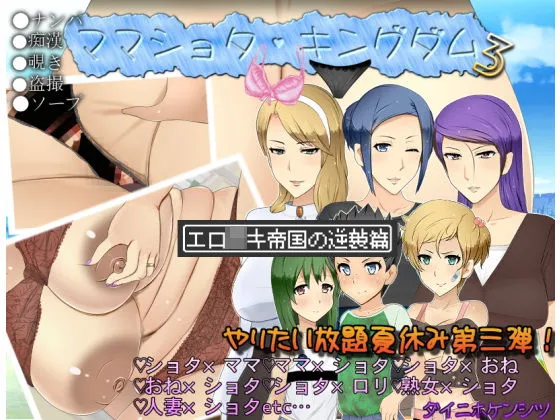 ママショタ・キングダム3 エロガキ帝国の逆襲篇 ママショタ・キングダム3 エロガキ帝国の逆襲篇