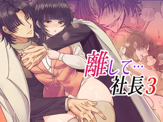離して…社長3