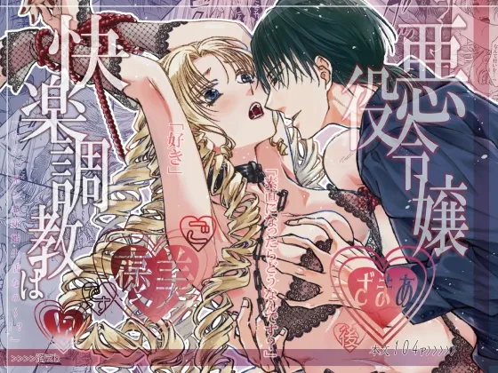 悪役令嬢ざまあ後快楽調教はご褒美です!?