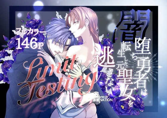 Limit Testing〜闇落ち勇者は転生した元聖女を逃さない〜