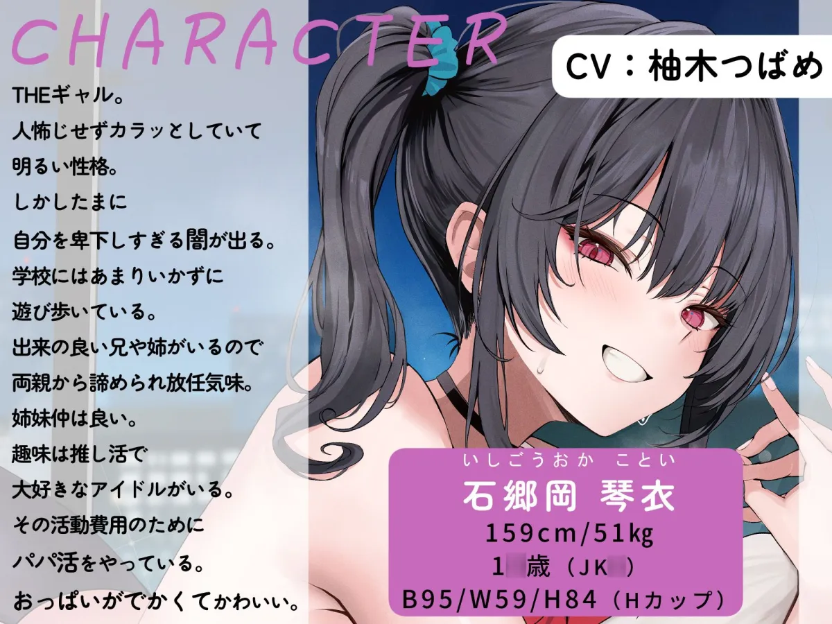 実はオタクで同担のパパ活ギャルJKと独占ガチ恋性活