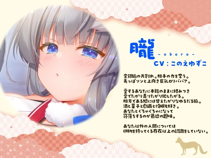 金銀稲荷ロリババアに【強制娶られ】寵愛ささやき