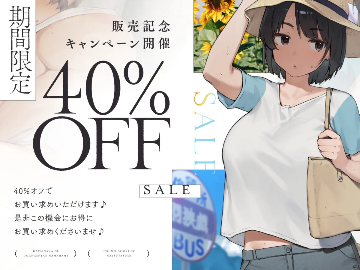 【早期限定7大特典】〜いつも通りの夏休み〜 片田舎に帰省した…ダウナー爆乳JKと…おまんこ乾かないくらいに…どちゃしこ生ハメ交尾する夏休み…♪