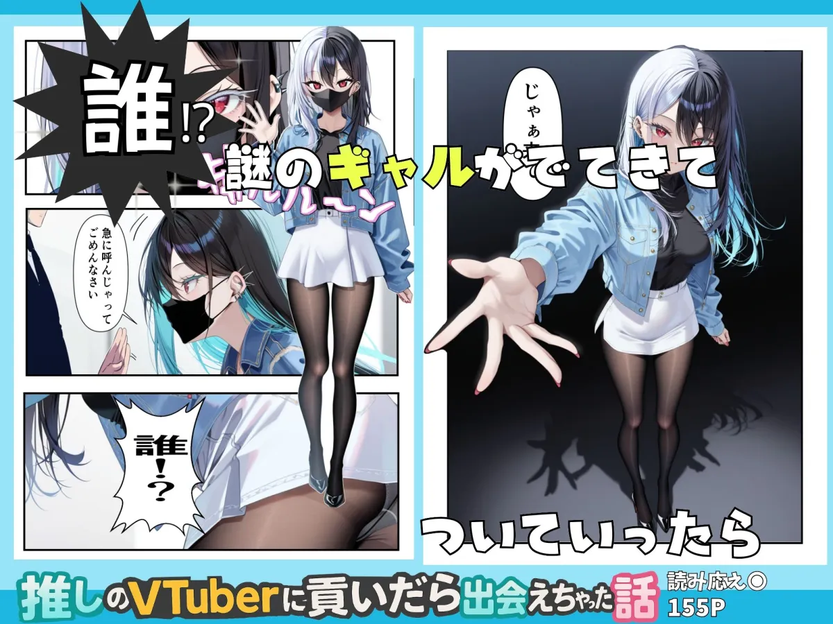 推しのVtuberに貢いだら出会えちゃった話 推しのVtuberに貢いだら出会えちゃった話