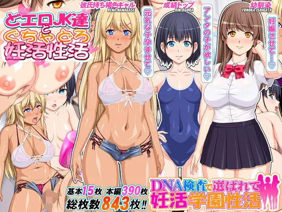 DNA検査で選ばれて妊活学園性活 DNA検査で選ばれて妊活学園性活