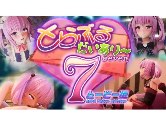 とらぶるだいあり〜7  ムービー版
