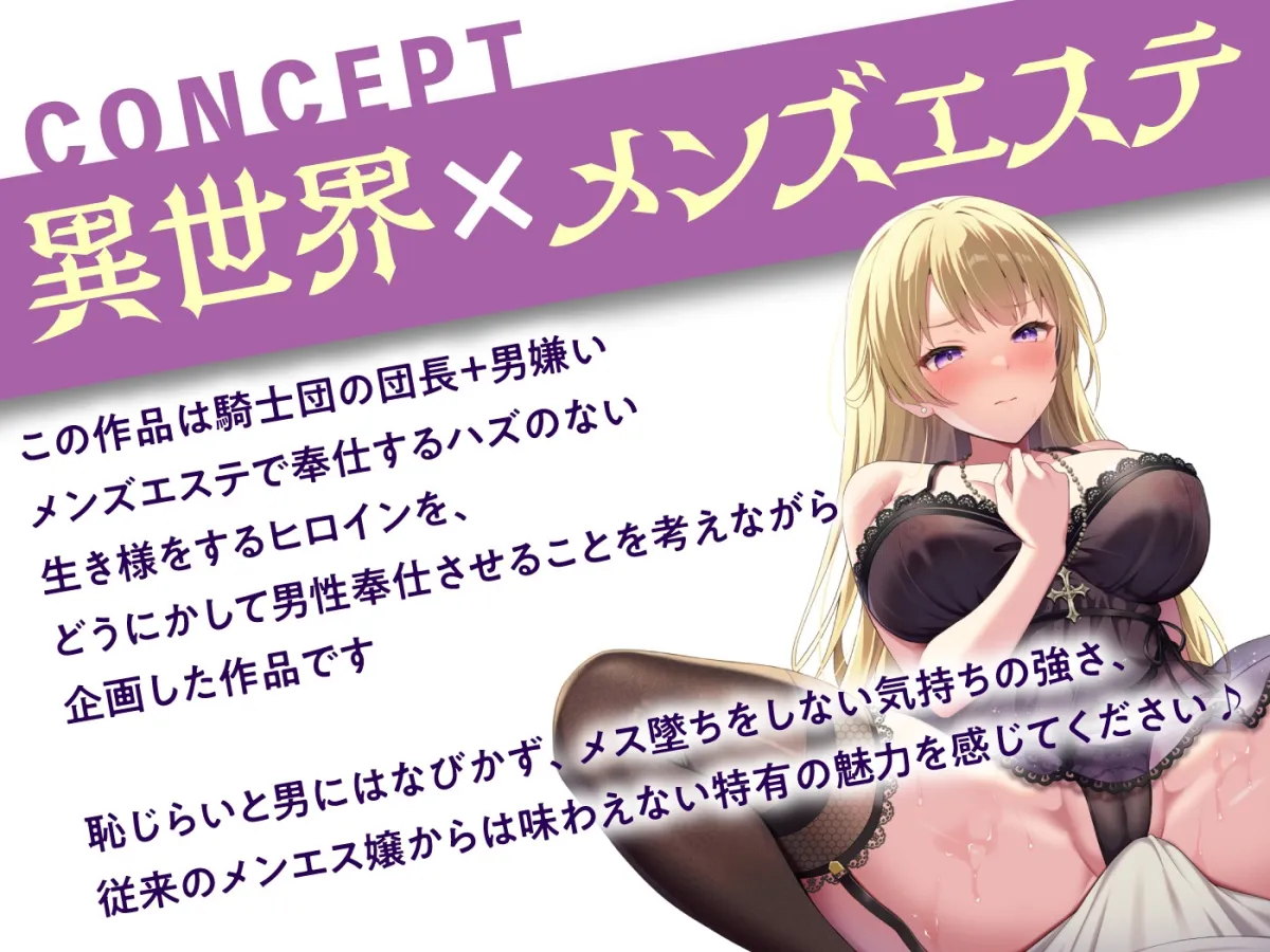 【期間限定55円】チンは剣より強し！～最凶の女騎士団長…メンズエステで男に屈す～＜KU100＞