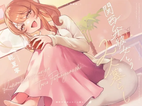 【CV.乾夏寧】関西弁彼女との2人暮らし【耳かき/お料理/読み聞かせ/お風呂/添い寝】 【CV.乾夏寧】関西弁彼女との2人暮らし【耳かき/お料理/読み聞かせ/お風呂/添い寝】