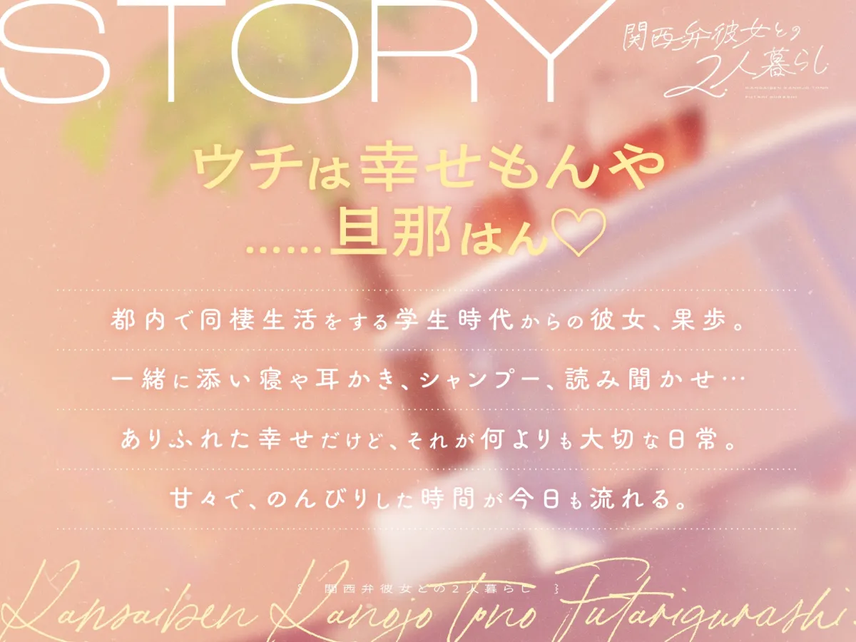 【CV.乾夏寧】関西弁彼女との2人暮らし【耳かき/お料理/読み聞かせ/お風呂/添い寝】 【CV.乾夏寧】関西弁彼女との2人暮らし【耳かき/お料理/読み聞かせ/お風呂/添い寝】