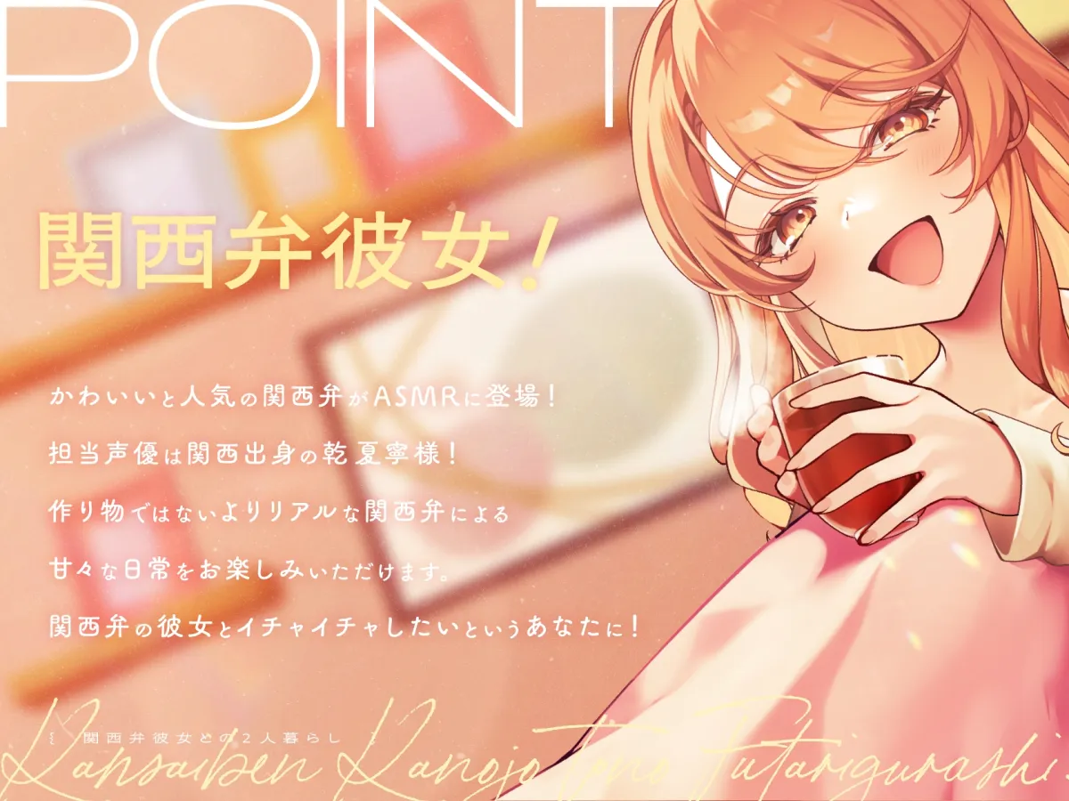 【CV.乾夏寧】関西弁彼女との2人暮らし【耳かき/お料理/読み聞かせ/お風呂/添い寝】 【CV.乾夏寧】関西弁彼女との2人暮らし【耳かき/お料理/読み聞かせ/お風呂/添い寝】