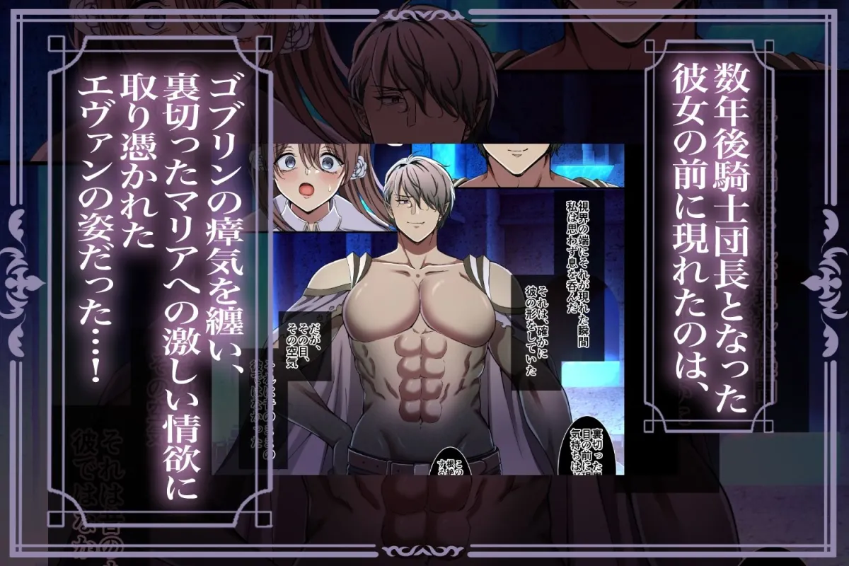 ゴブリンの王に辱められた女騎士〜醜きモンスターに堕ちた想い人が生贄として求めたのは私の肉体でした〜