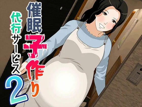 催眠  子作り代行サービス2