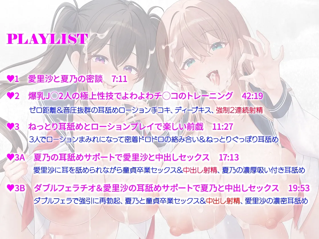 【音圧MAXゼロ距離耳舐め】射精部ッ！爆乳ムチムチJKコンビの絶頂確定ゾクゾク極エロご奉仕