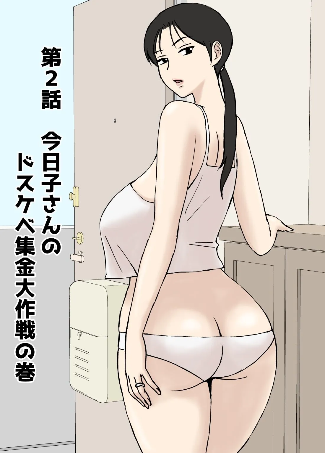 絡まれ妻の今日子さん8