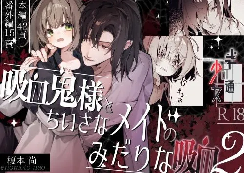 吸血鬼様とちいさなメイドのみだりな吸血2 吸血鬼様とちいさなメイドのみだりな吸血2