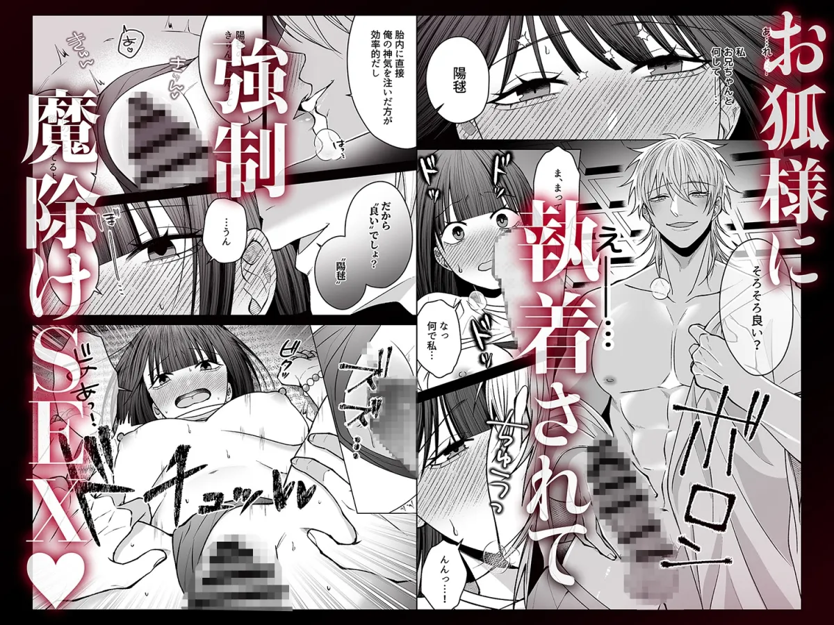 お狐様にすべてを捧げます〜初恋のお兄ちゃんと魔除けxxx〜