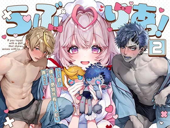 らぶりあっ!~もしも君が僕らと間隔共有する人形を弄んだら~ (2) らぶりあっ!~もしも君が僕らと間隔共有する人形を弄んだら~ (2)