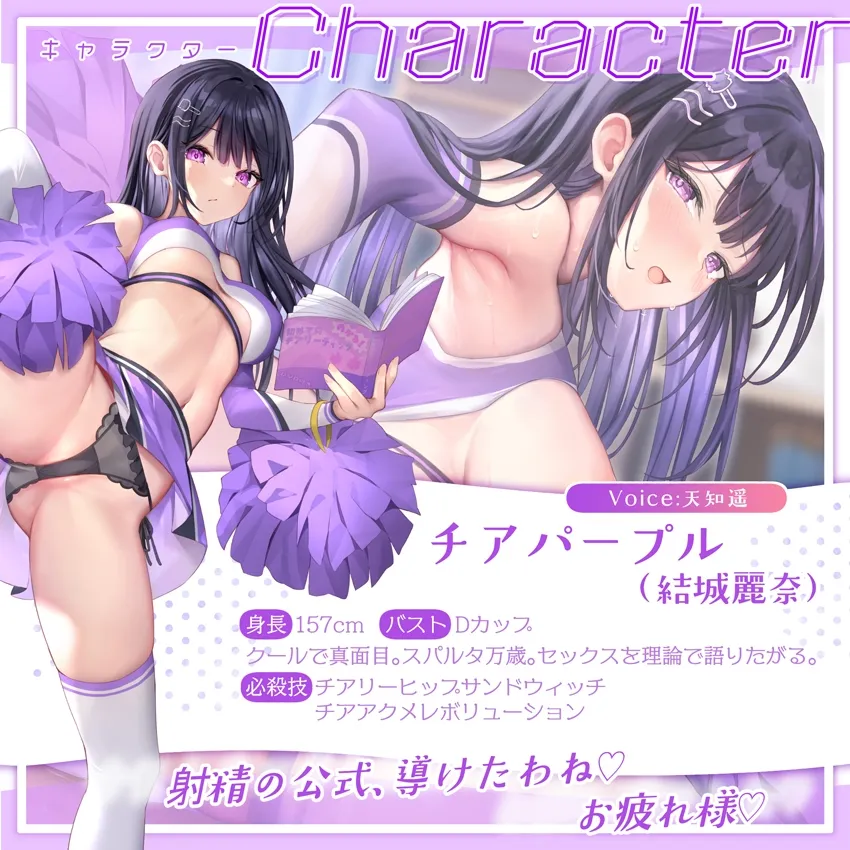 【✅サク抜き✅イントロ動画付き】おまんこチアーズ！おちんぽリーダー★チアキュート～チアパープル(結城麗奈)編～