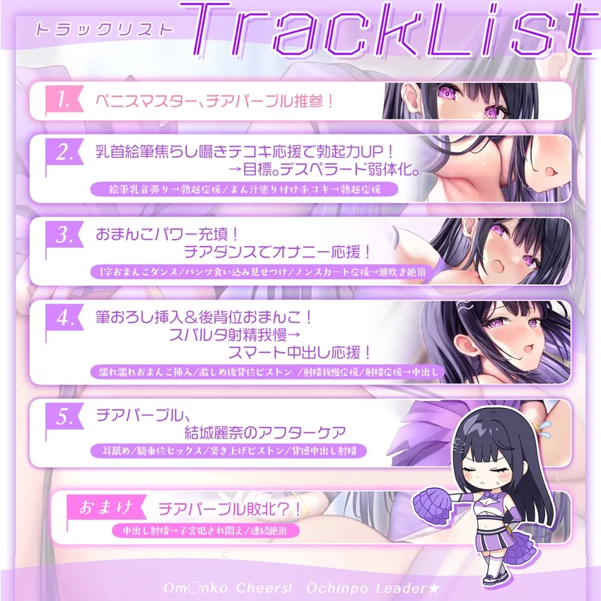 【✅サク抜き✅イントロ動画付き】おまんこチアーズ！おちんぽリーダー★チアキュート～チアパープル(結城麗奈)編～