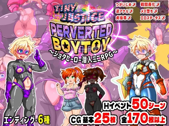 タイニージャスティス PERVERTED BOYTOY~ショタヒーロー潜入ミニRPG・メス堕ち調教の果に~ タイニージャスティス PERVERTED BOYTOY~ショタヒーロー潜入ミニRPG・メス堕ち調教の果に~