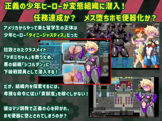 タイニージャスティス PERVERTED BOYTOY~ショタヒーロー潜入ミニRPG・メス堕ち調教の果に~ タイニージャスティス PERVERTED BOYTOY~ショタヒーロー潜入ミニRPG・メス堕ち調教の果に~