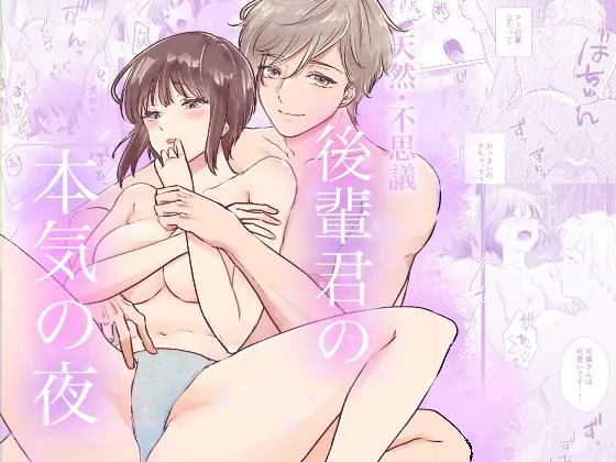天然・不思議後輩君の本気の夜