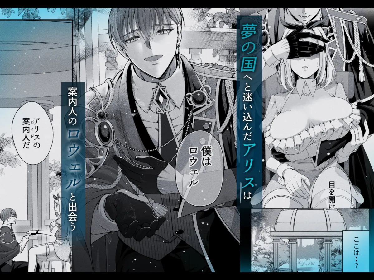 囚われアリスは淫らな夢に溺れるか 囚われアリスは淫らな夢に溺れるか