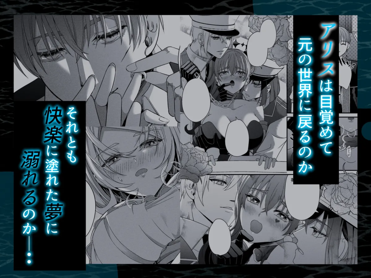 囚われアリスは淫らな夢に溺れるか 囚われアリスは淫らな夢に溺れるか