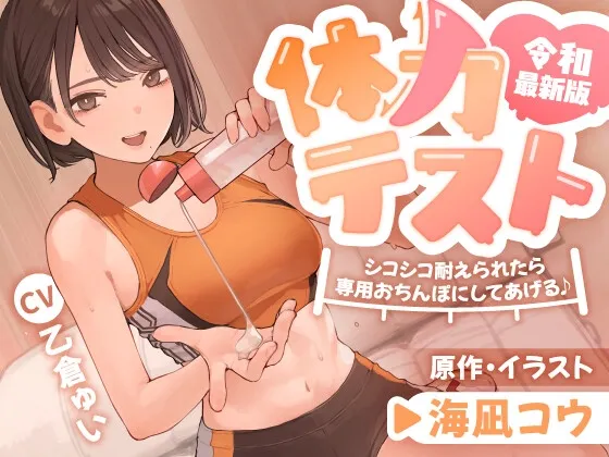 【14日間限定購入特典】令和最新版・体力テスト 〜シコシコ耐えられたら専用おちんぽにしてあげる♪ 【14日間限定購入特典】令和最新版・体力テスト 〜シコシコ耐えられたら専用おちんぽにしてあげる♪