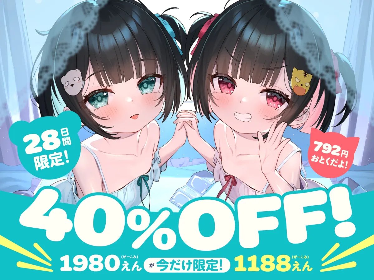 【❤️10日間限定12大特典】❤️双子のちいちゃなロリちゃんとのイケないお泊まり会❤️【一緒にねんねしよ、お兄ちゃん❤️】