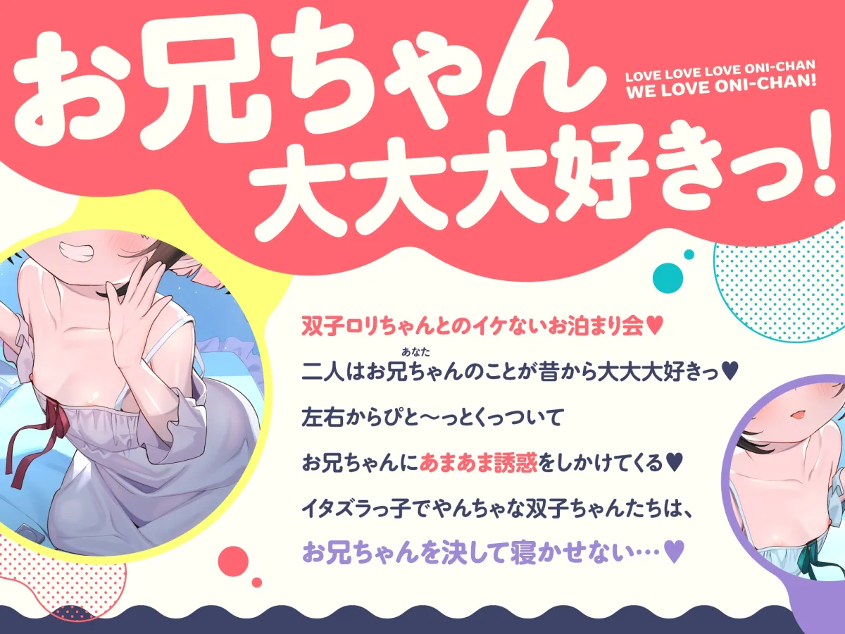 【❤️10日間限定12大特典】❤️双子のちいちゃなロリちゃんとのイケないお泊まり会❤️【一緒にねんねしよ、お兄ちゃん❤️】