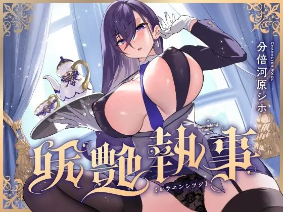 【FANZA限定差分付き】妖艶執事