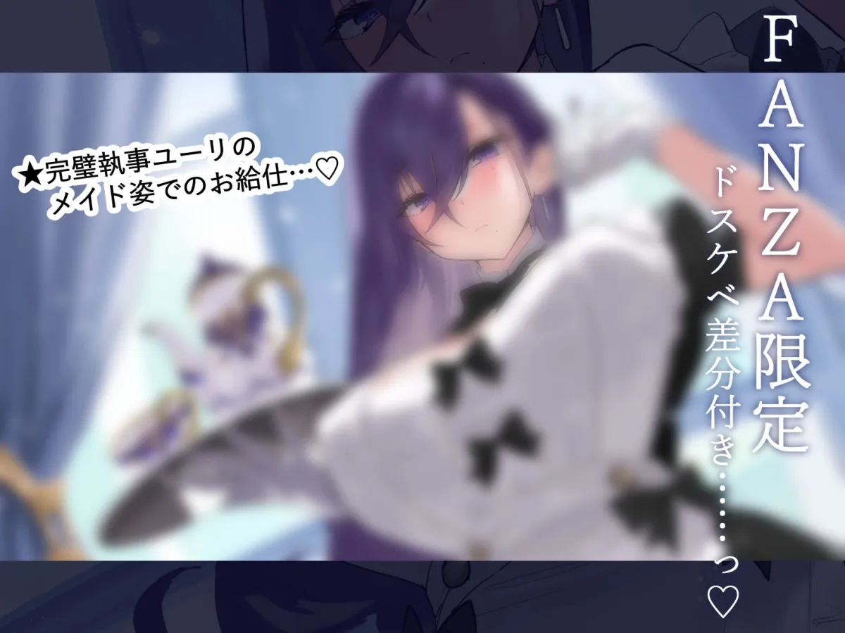 【FANZA限定差分付き】妖艶執事