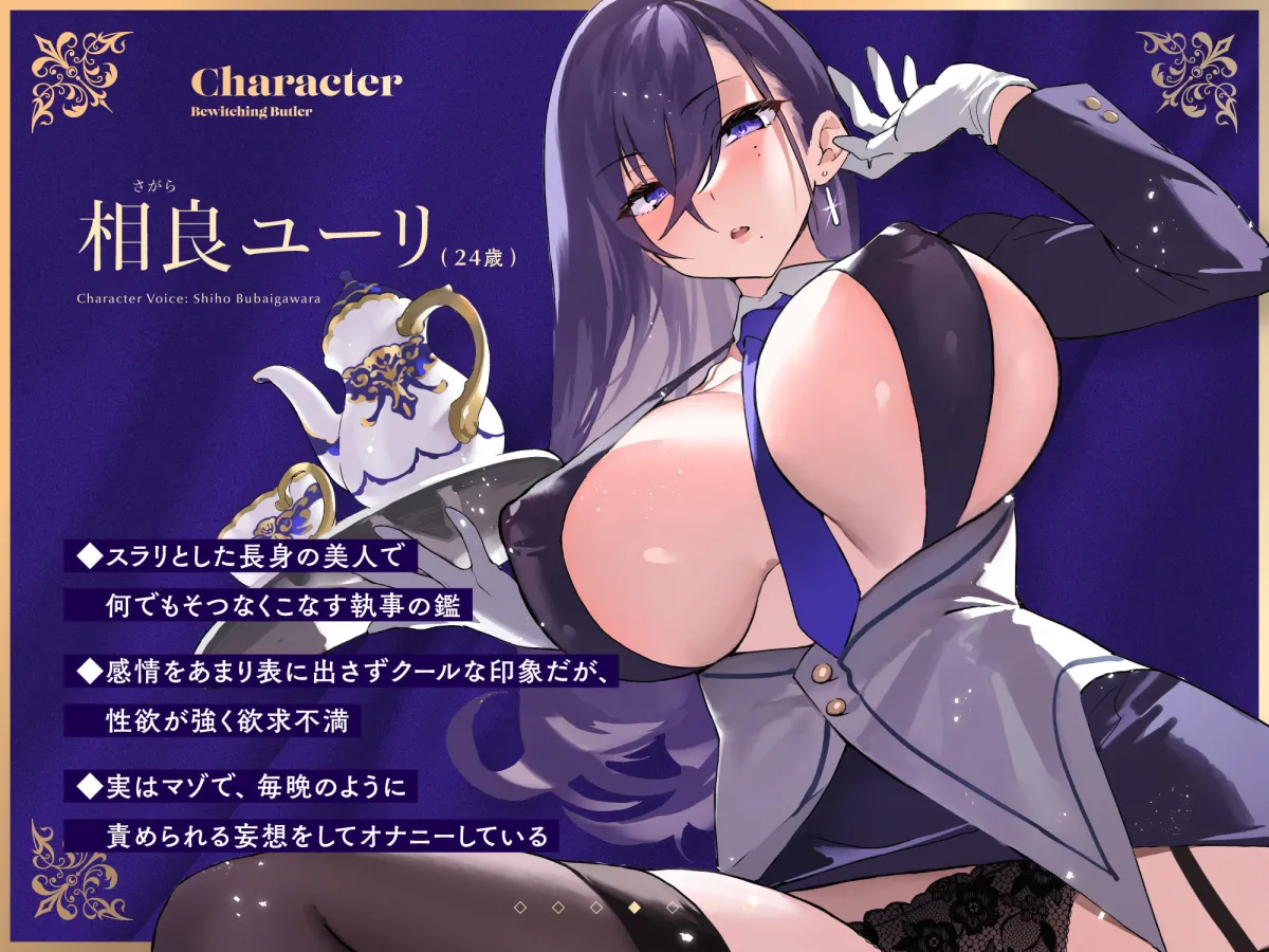 【FANZA限定差分付き】妖艶執事