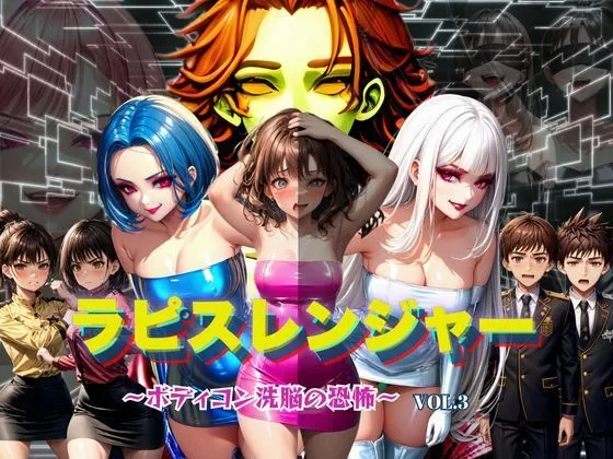 ラピスレンジャー 〜ボディコン洗脳の恐怖〜 VOL.3