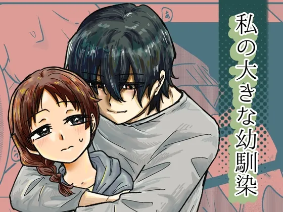 私の大きな幼馴染