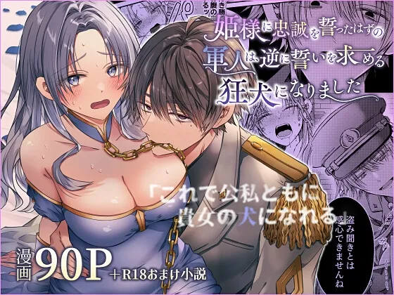 姫様に忠誠を誓ったはずの軍人は、逆に誓いを求める狂犬になりました