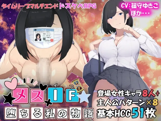 メスIF(イフ) ――堕ちる私の物語―― メスIF(イフ) ――堕ちる私の物語――