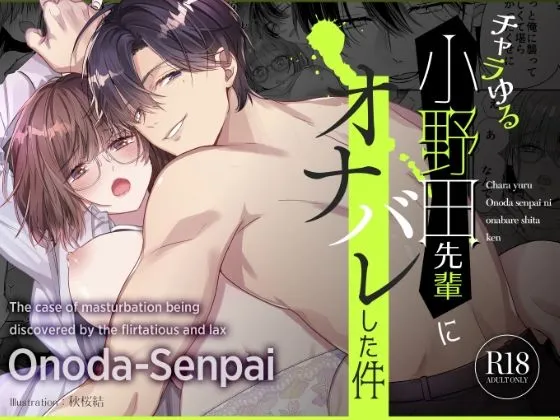 チャラゆる小野田先輩にオナバレした件