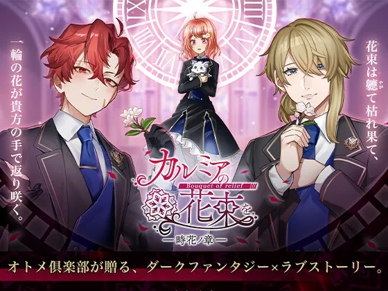 カルミアの花束を～bouquet of relief～ 時花の章