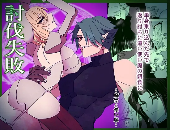 討伐失敗～魔女と使い魔～