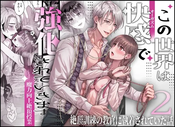 この世界は快感で強化されていきます2～絶頂訓練の教官に執着されていた話～