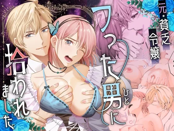 元・貧乏令嬢 フった男に拾われました