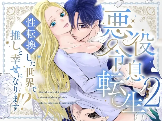 悪役令息転生2 性転換した世界で推しと幸せになります⁉