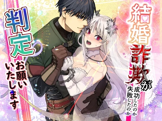 結婚詐欺が成功したのか失敗したのか判定お願いいたします 結婚詐欺が成功したのか失敗したのか判定お願いいたします