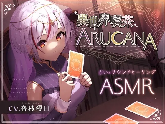 【ASMR8時間】異世界喫茶ARUCANA【占い×サウンドヒーリング】 【ASMR8時間】異世界喫茶ARUCANA【占い×サウンドヒーリング】