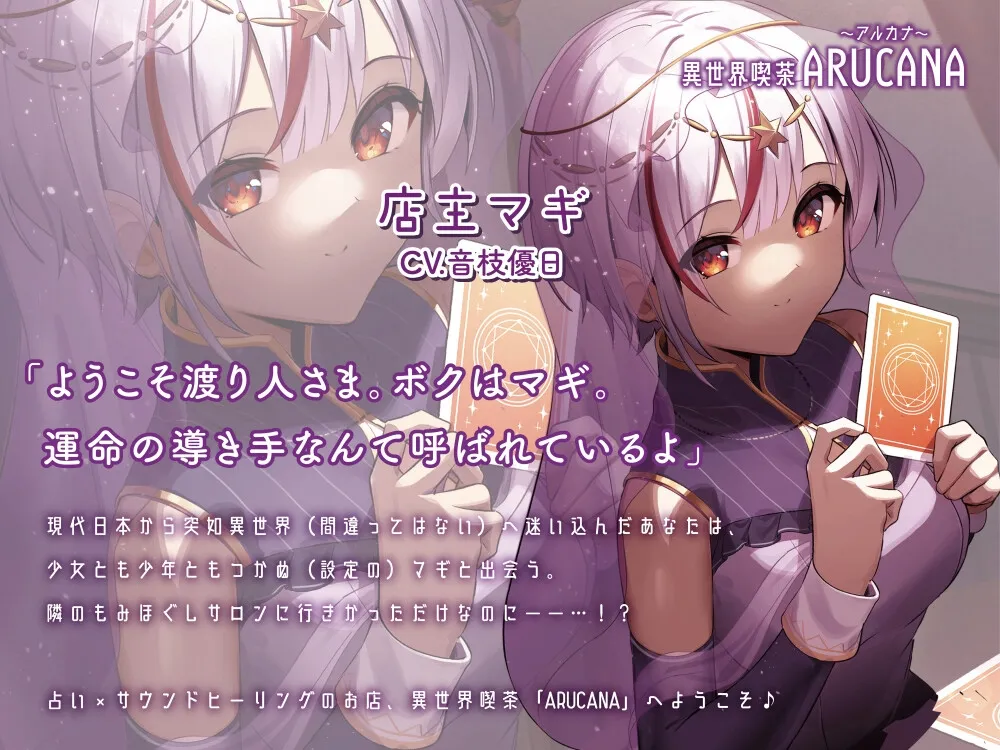 【ASMR8時間】異世界喫茶ARUCANA【占い×サウンドヒーリング】 【ASMR8時間】異世界喫茶ARUCANA【占い×サウンドヒーリング】